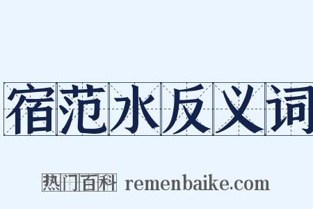 宿范水反义词是什么意思的图片